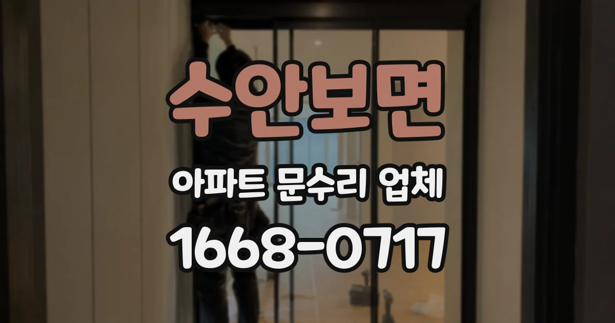 수안보면 아파트 문수리 업체