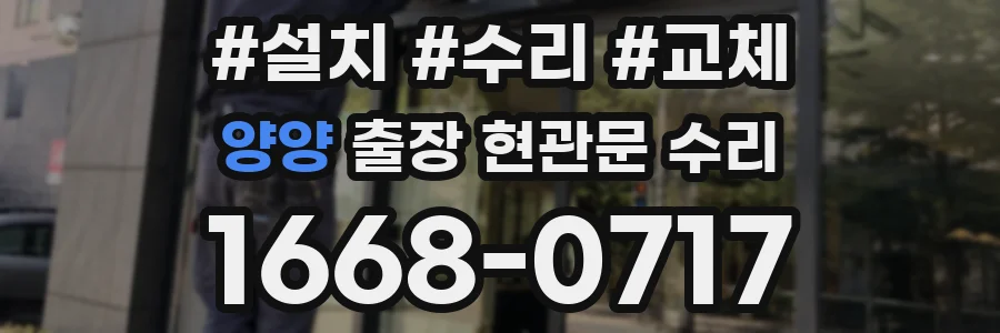 양양 출장 현관문 수리