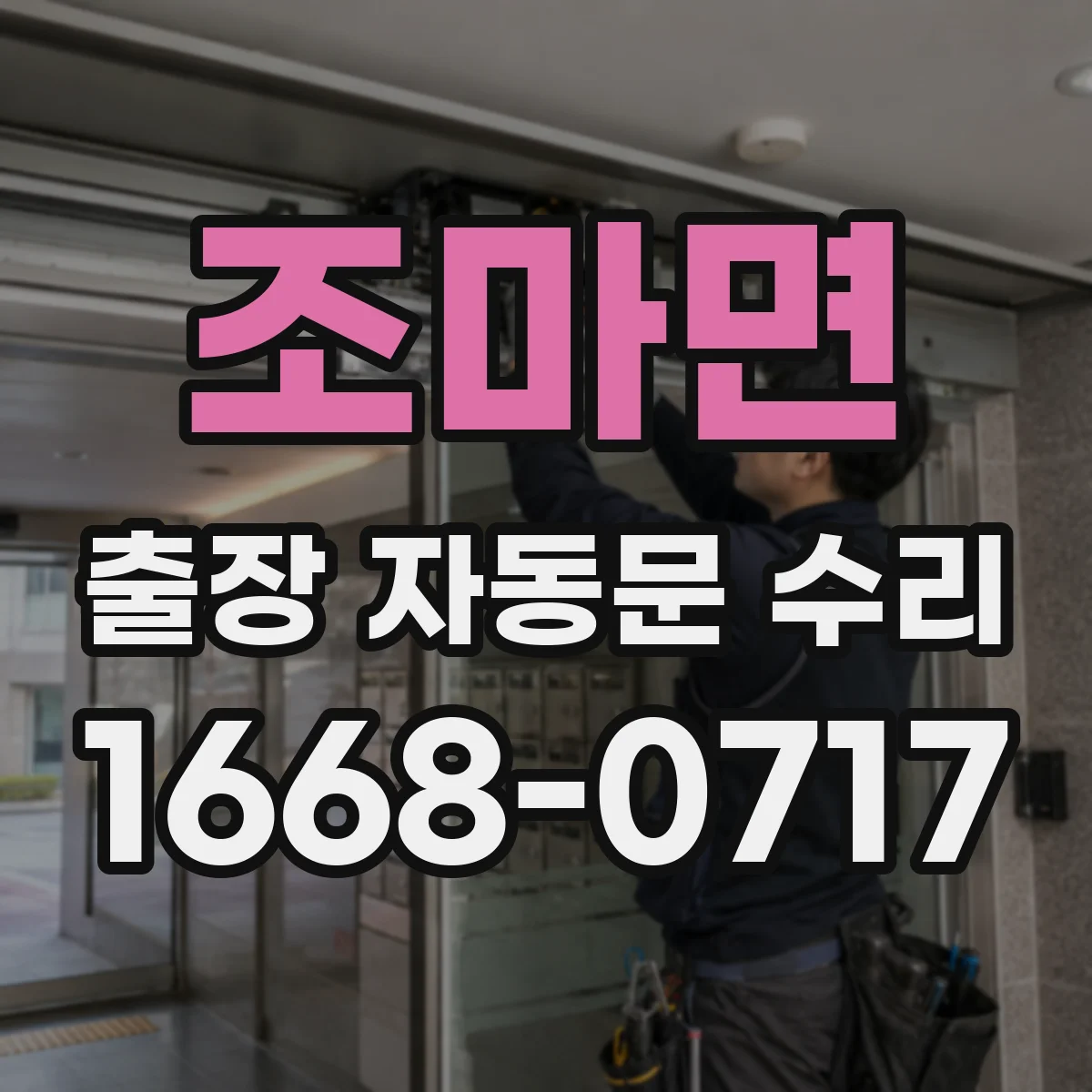 조마면 출장 자동문 수리