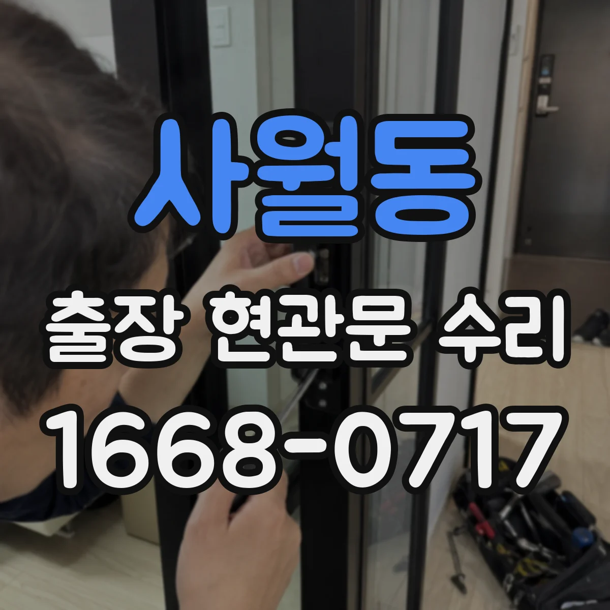 사월동 출장 현관문 수리