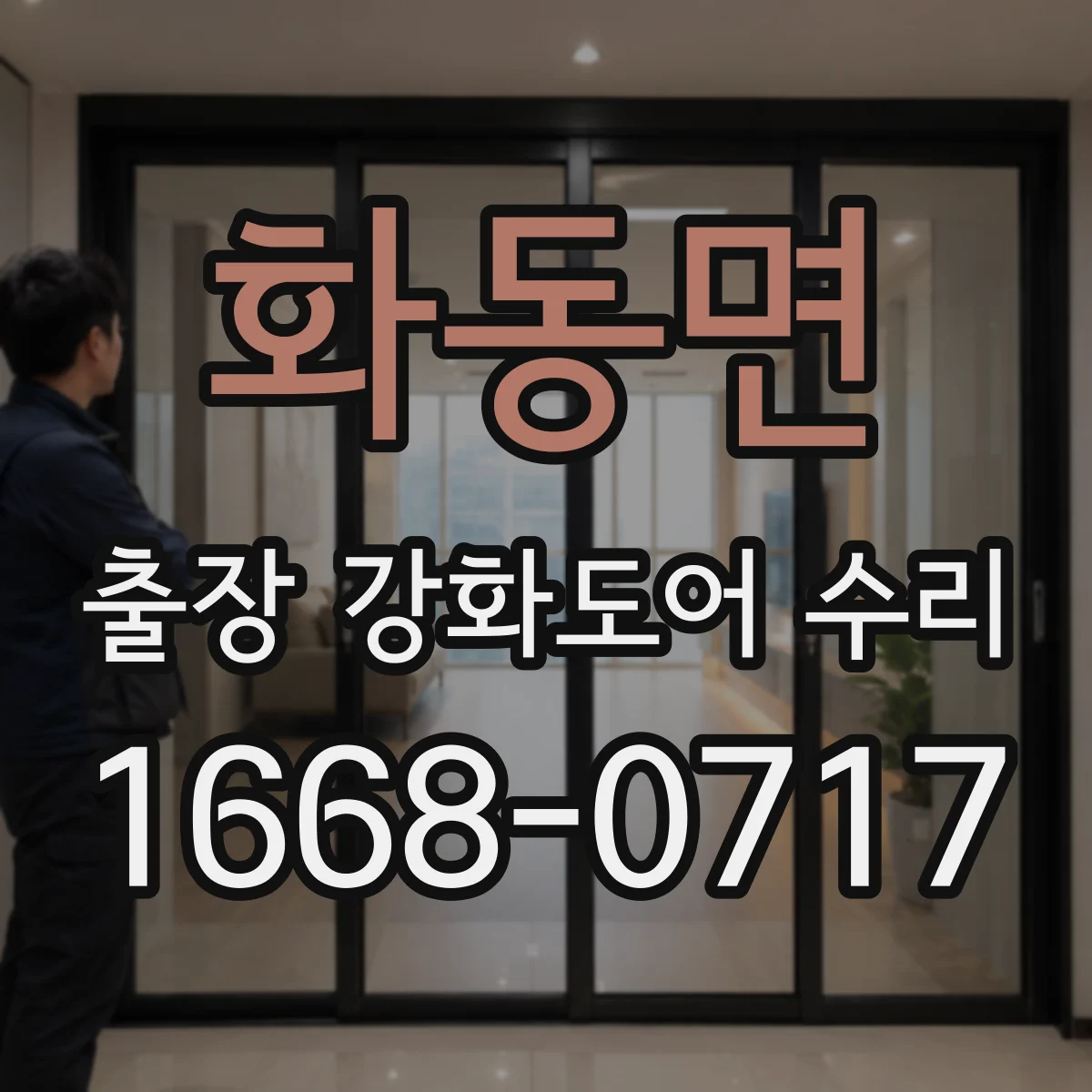 화동면 출장 강화도어 수리