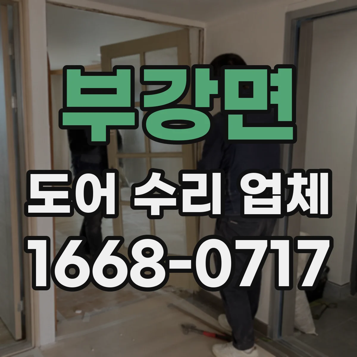부강면 도어 수리 업체 센서 오작동 신호로 고장 원인 파악