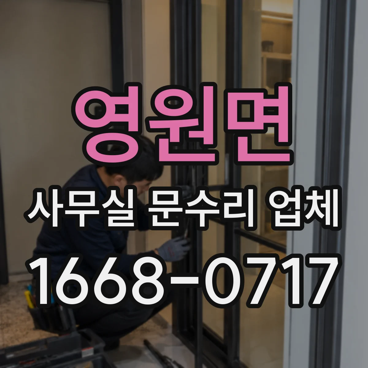 영원면 사무실 문수리 업체