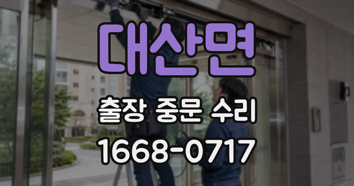 대산면 출장 중문 수리