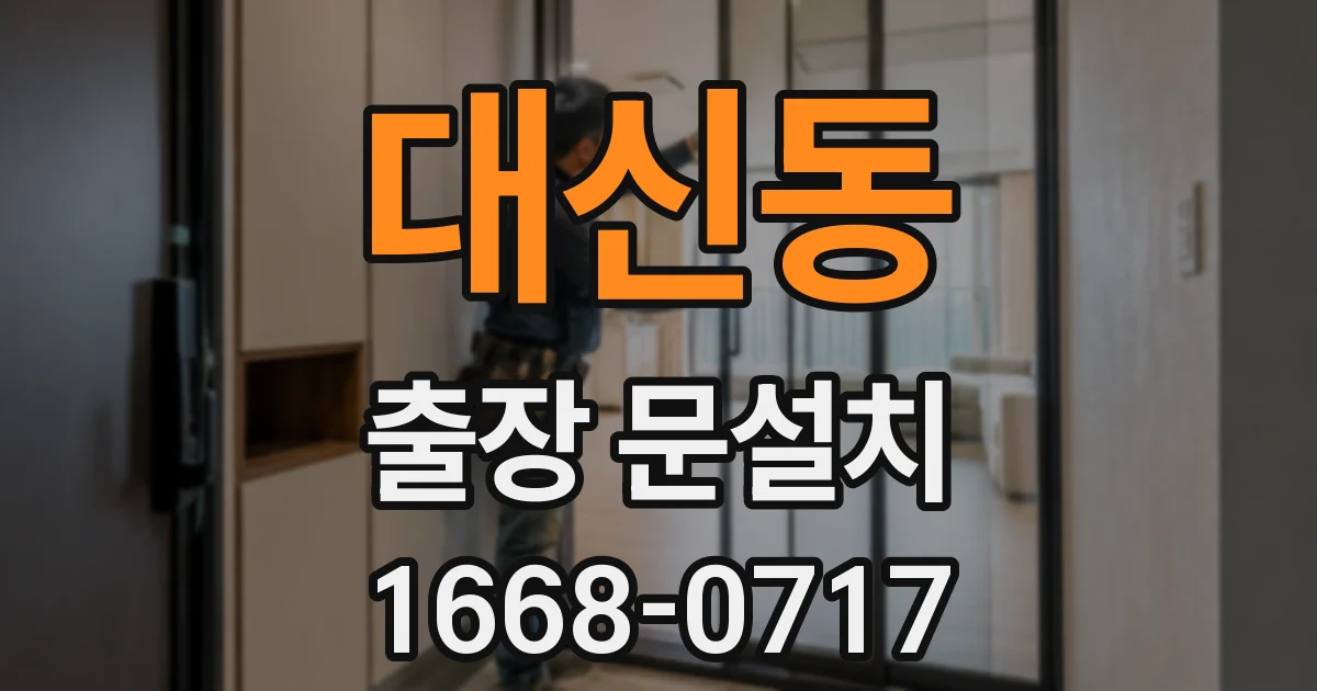 대신동 출장 문설치