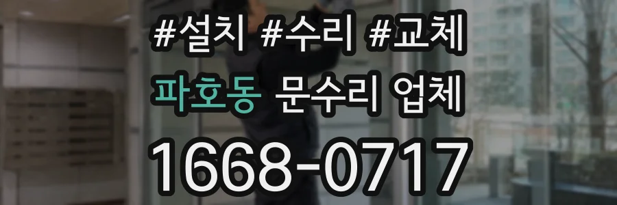 파호동 문수리 업체