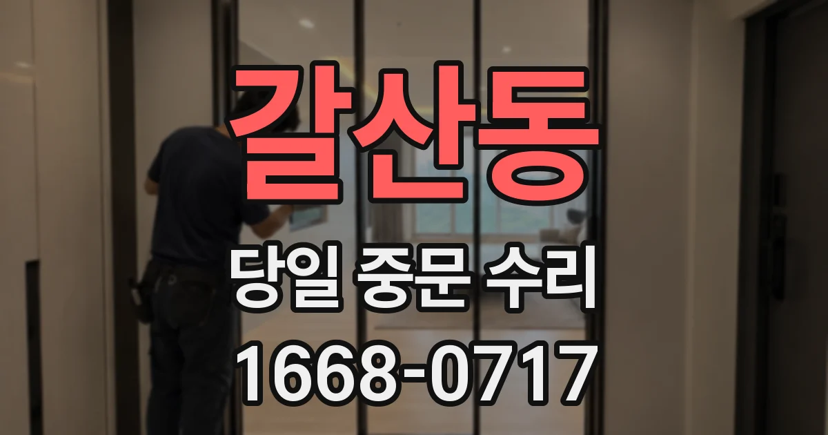 갈산동 당일 중문 수리