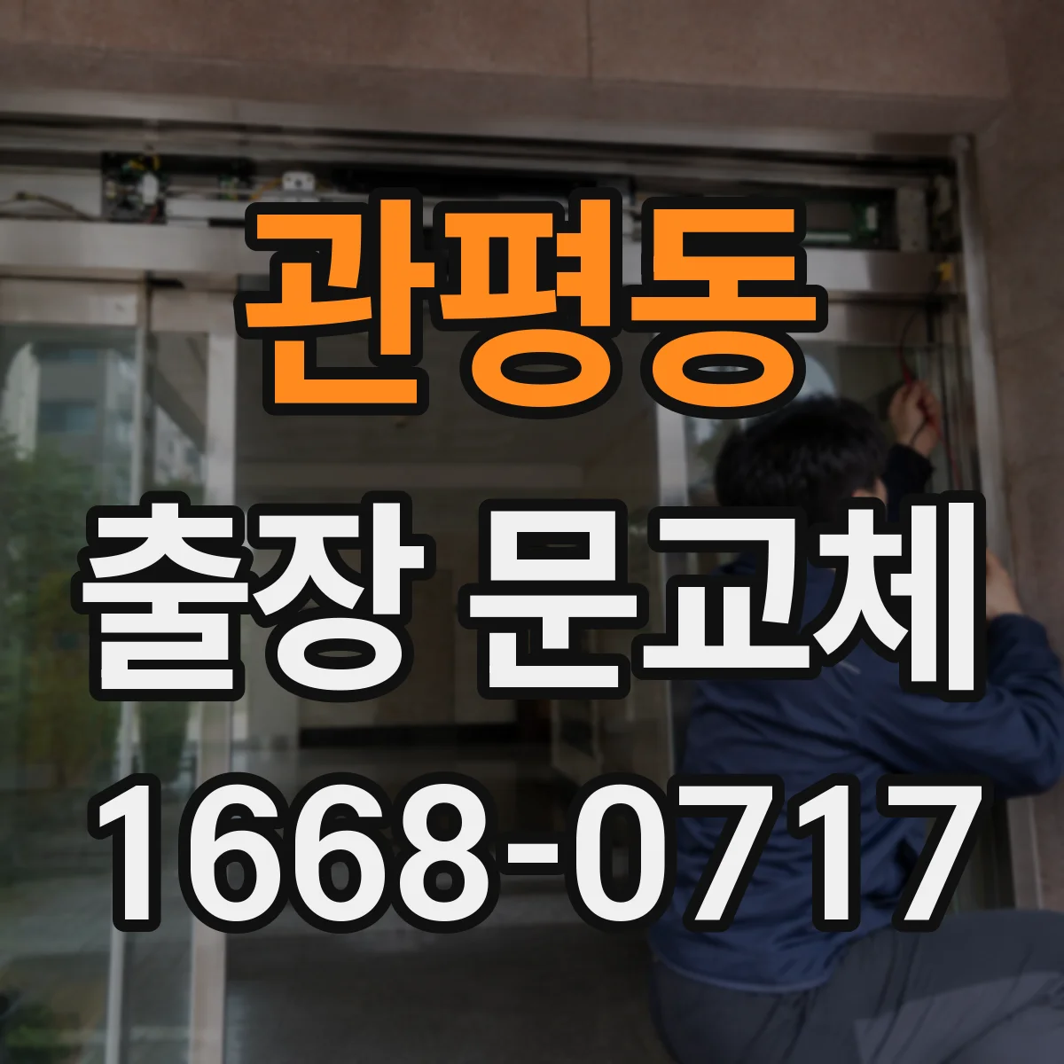 관평동 출장 문교체
