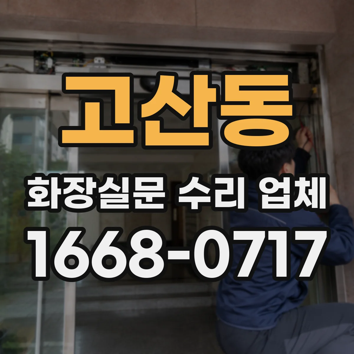 고산동 화장실문 수리 업체
