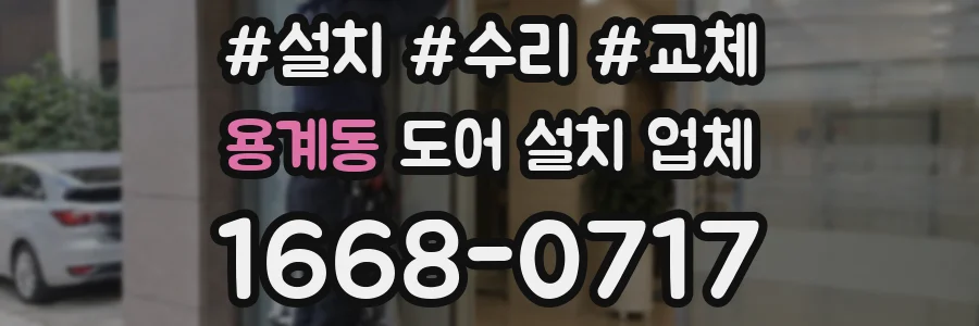 용계동 도어 설치 업체