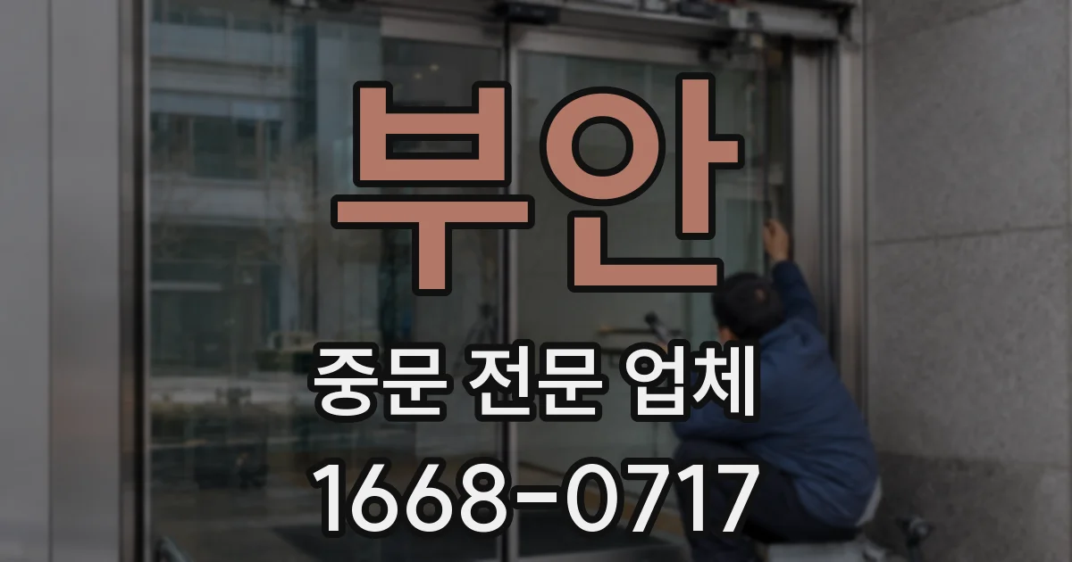 부안 중문 전문 업체