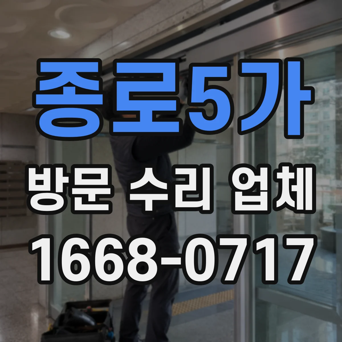 종로5가 방문 수리 업체
