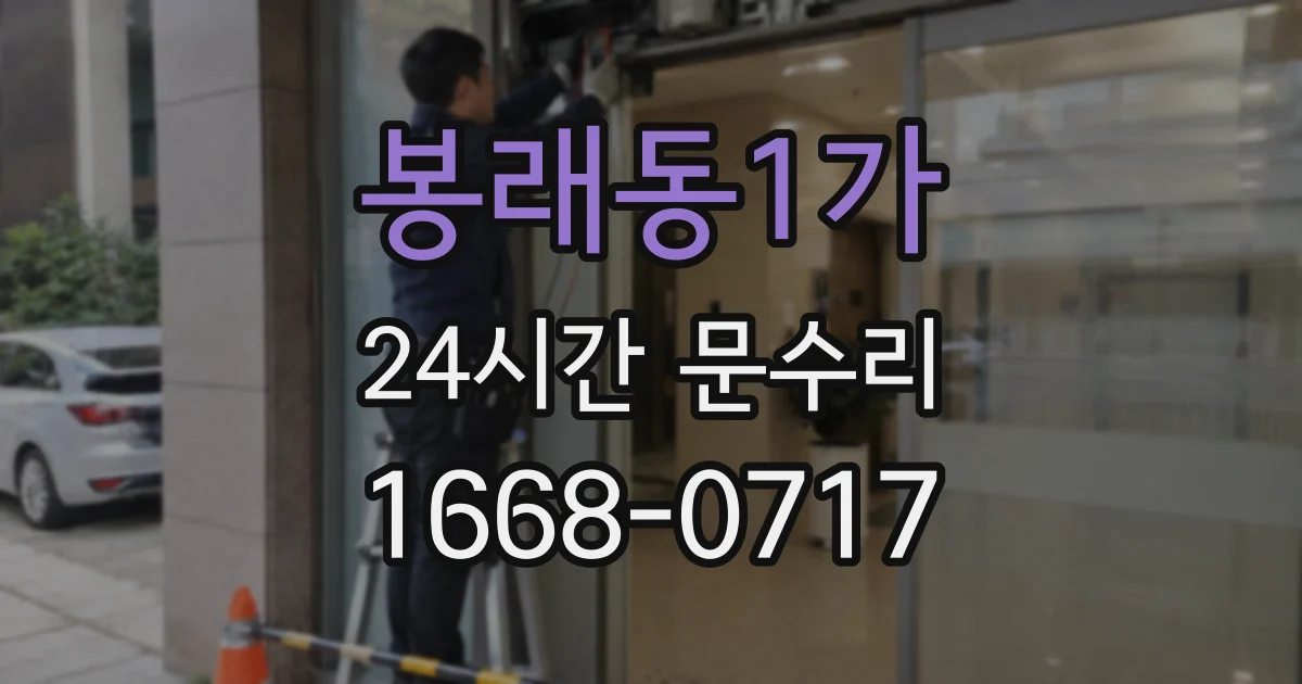 봉래동1가 24시간 문수리
