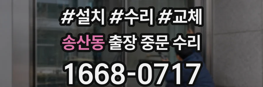 송산동 출장 중문 수리