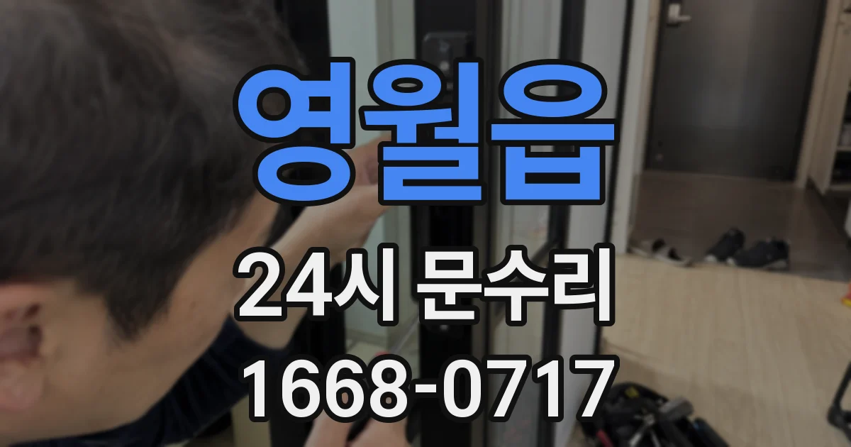 영월읍 24시 문수리