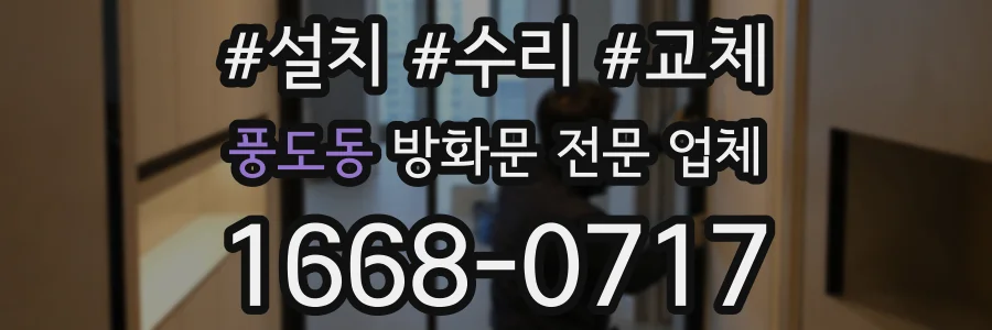 풍도동 방화문 전문 업체