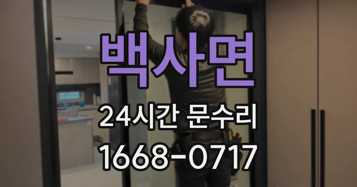 백사면 24시간 문수리