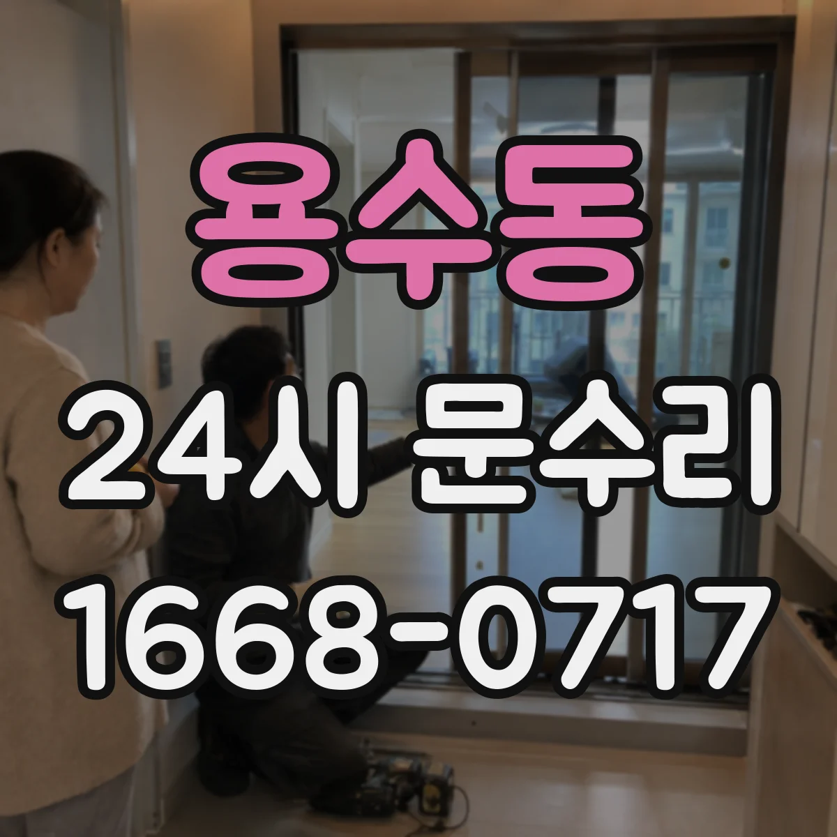 용수동 24시 문수리