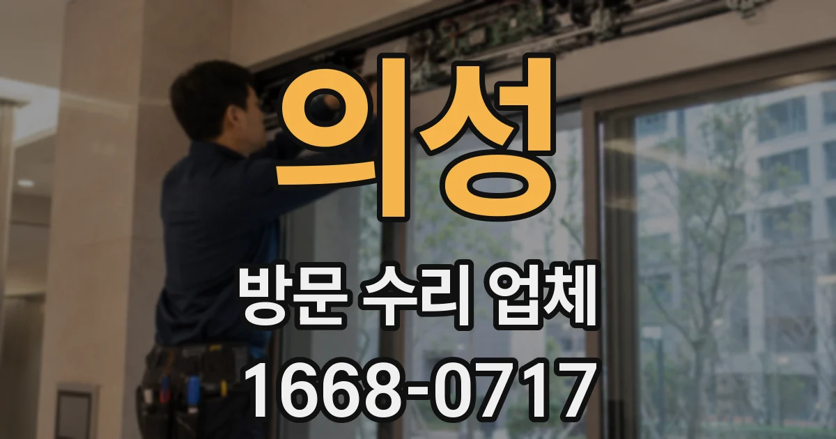 의성 방문 수리 업체