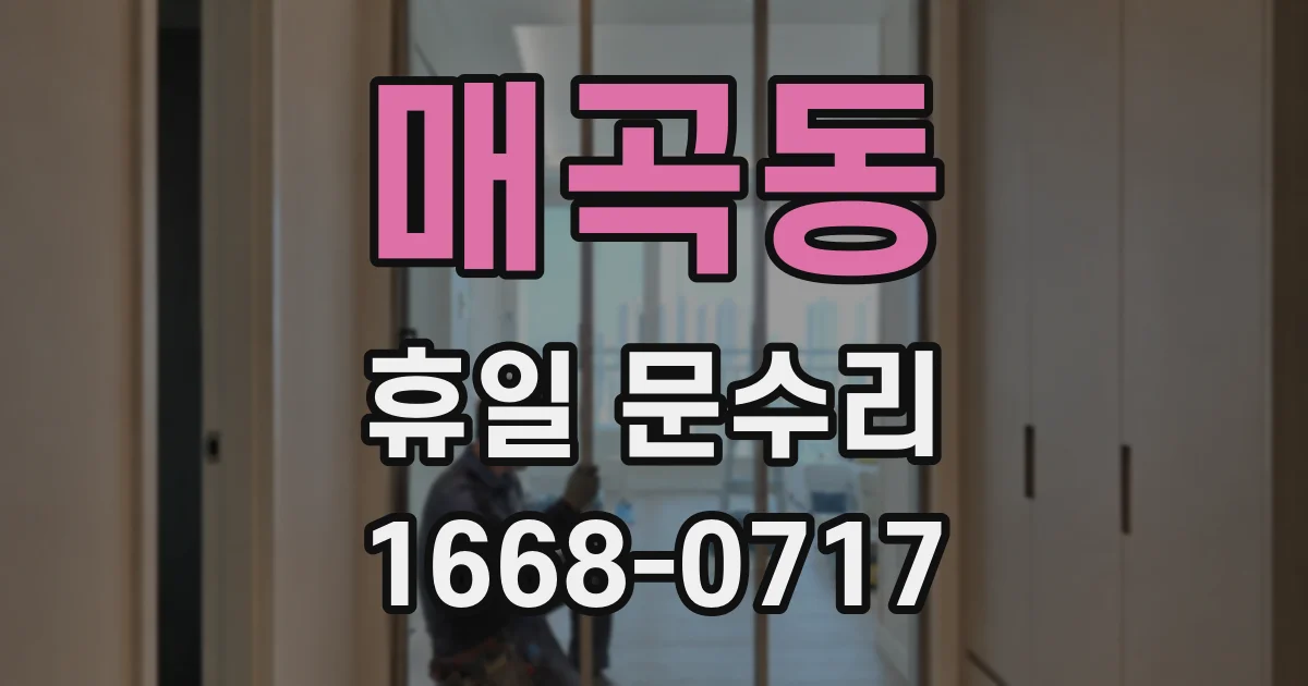 매곡동 휴일 문수리