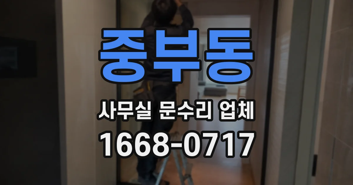중부동 사무실 문수리 업체
