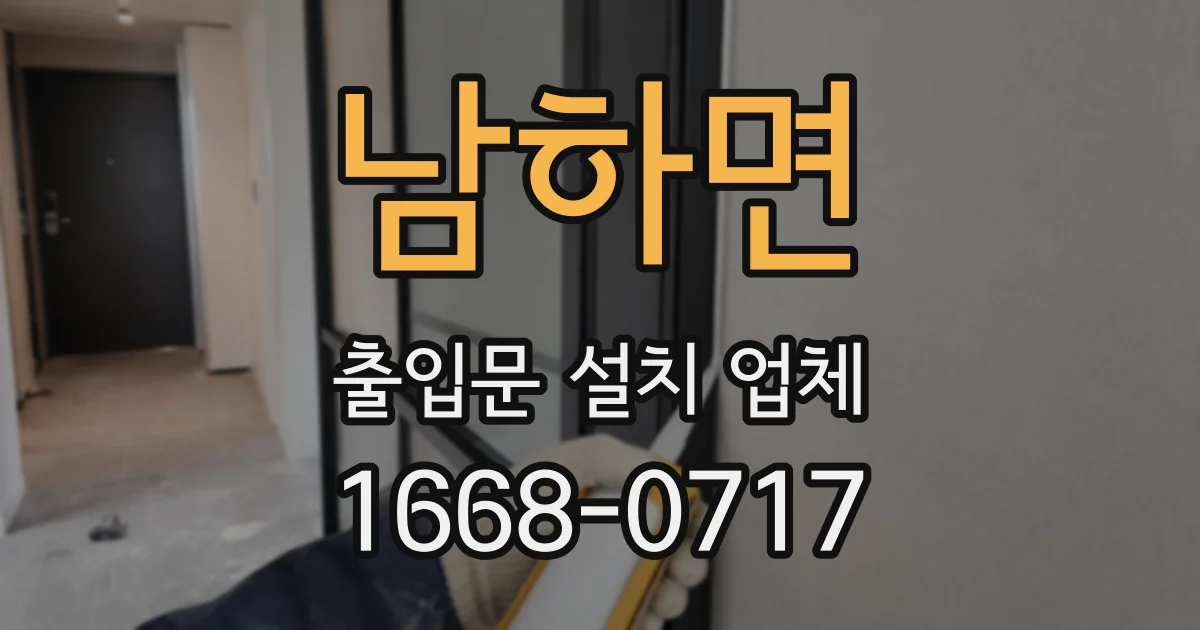 남하면 출입문 설치 업체
