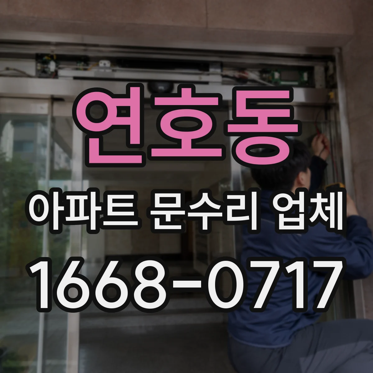 연호동 아파트 문수리 업체