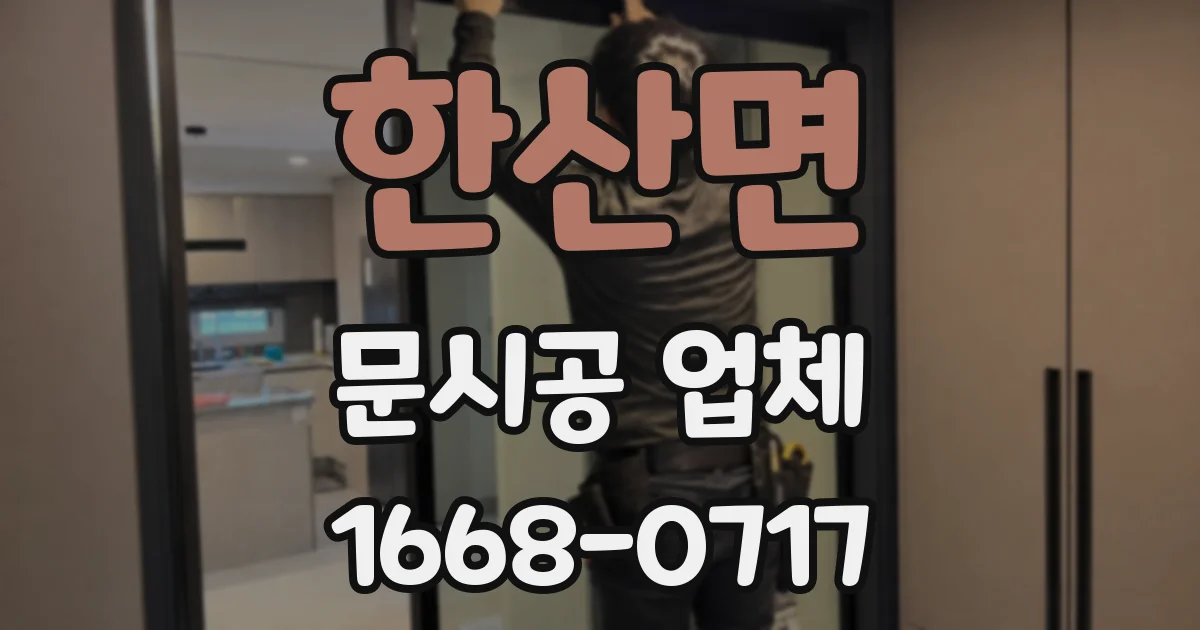 한산면 문시공 업체