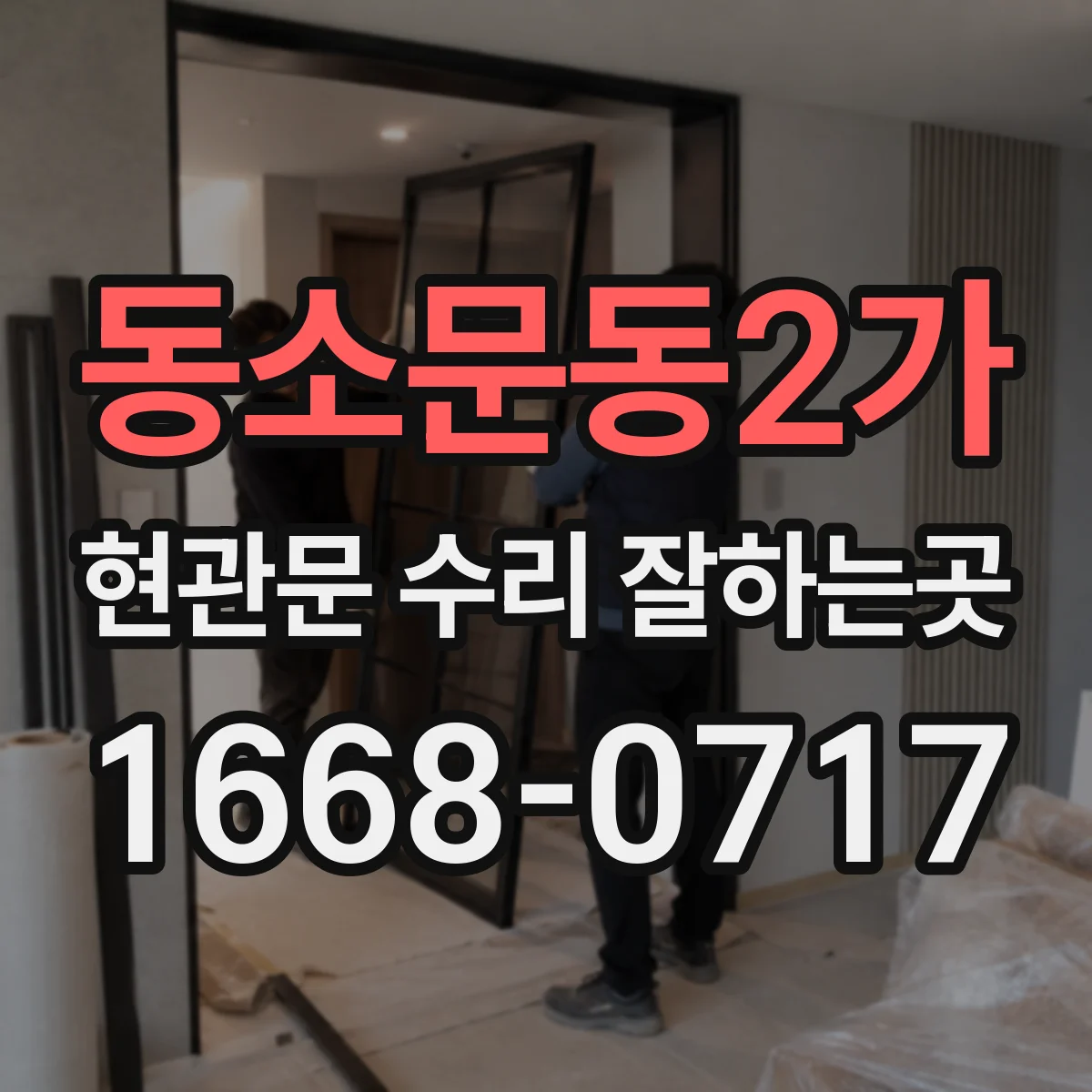 동소문동2가 현관문 수리 잘하는곳