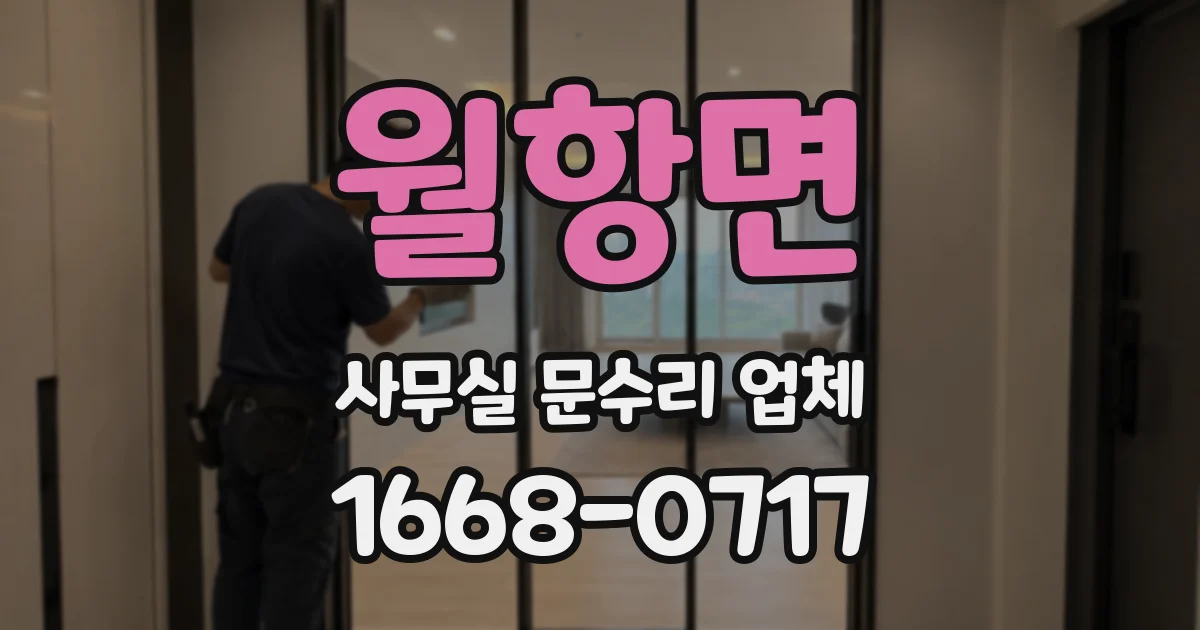월항면 사무실 문수리 업체
