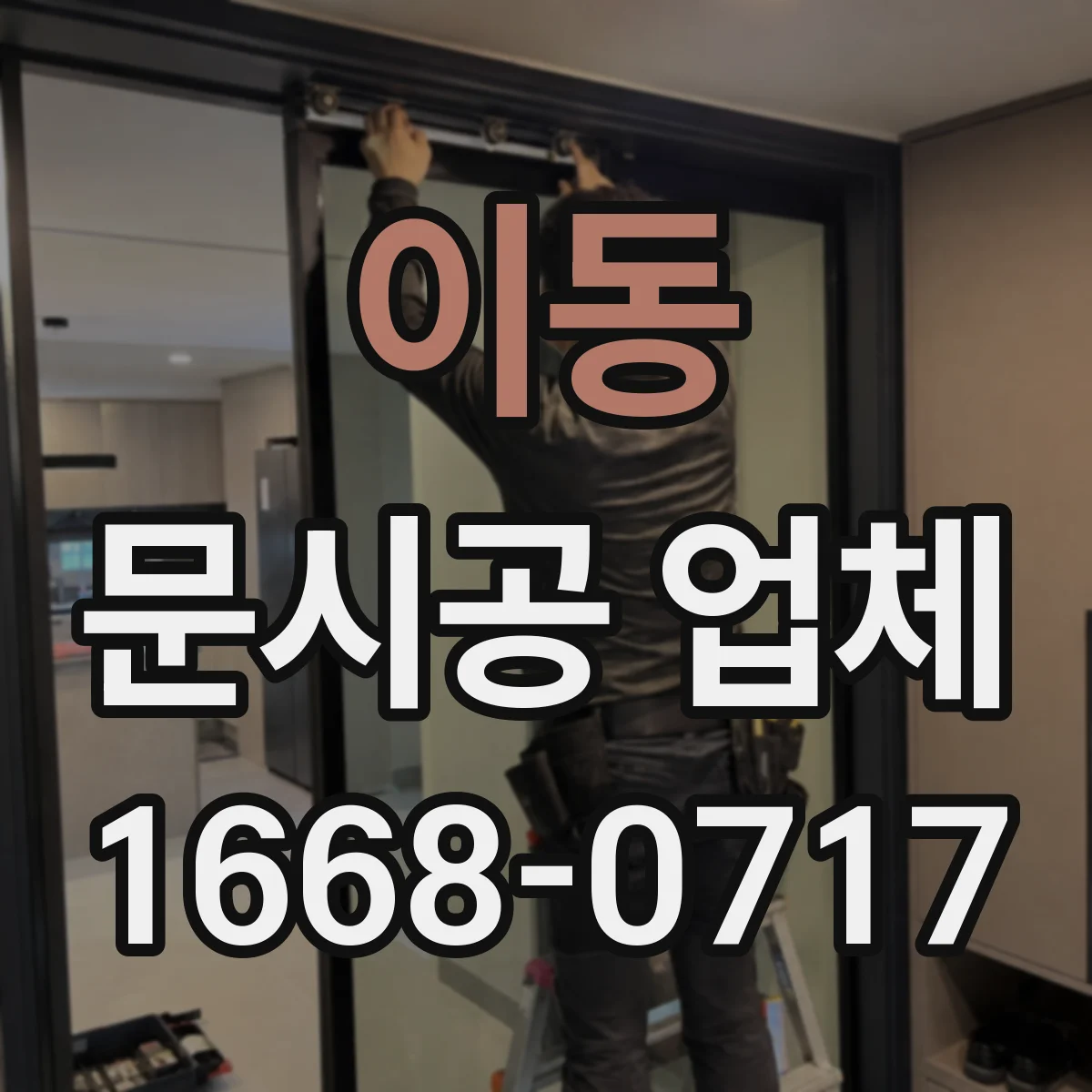 이동 문시공 업체