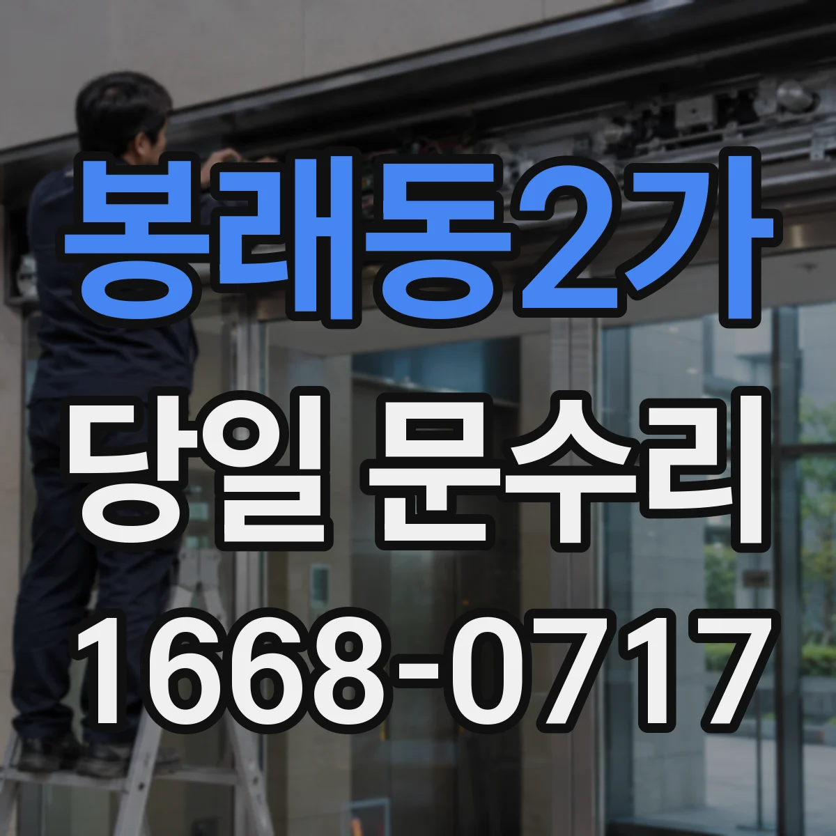 봉래동2가 당일 문수리 현관문 보강 당일 보수 일정 안내