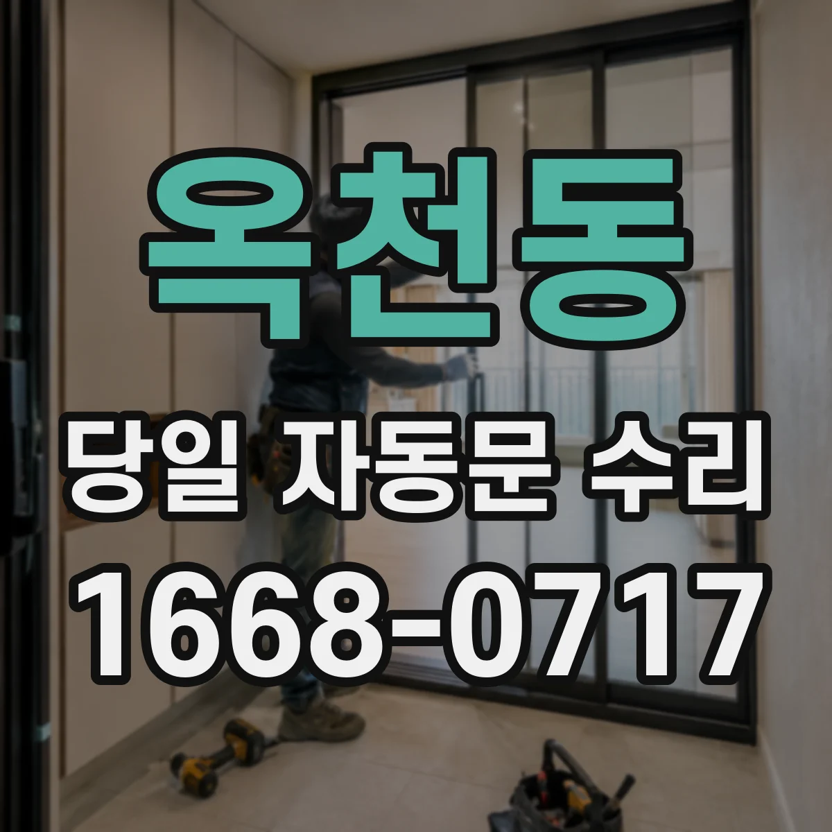 옥천동 당일 자동문 수리