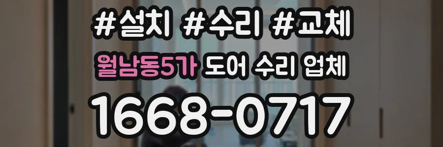 월남동5가 도어 수리 업체