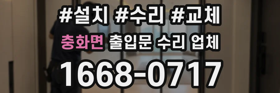 충화면 출입문 수리 업체