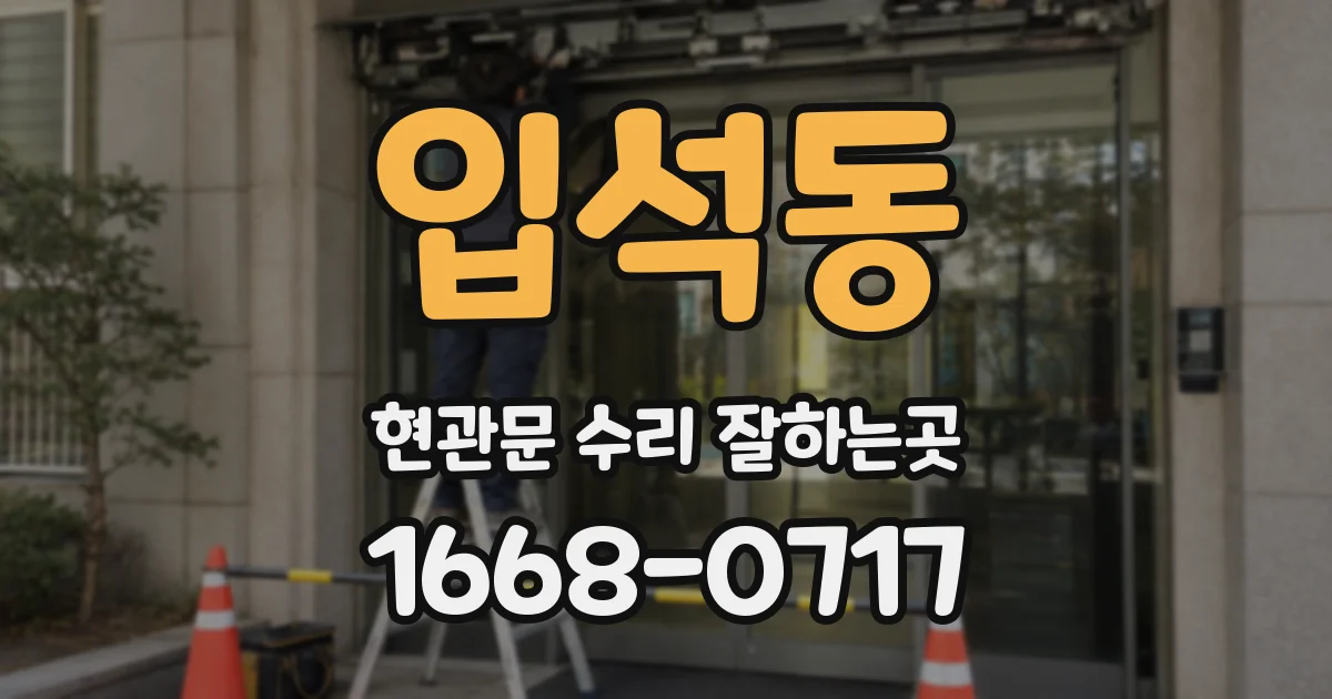 입석동 현관문 수리 잘하는곳