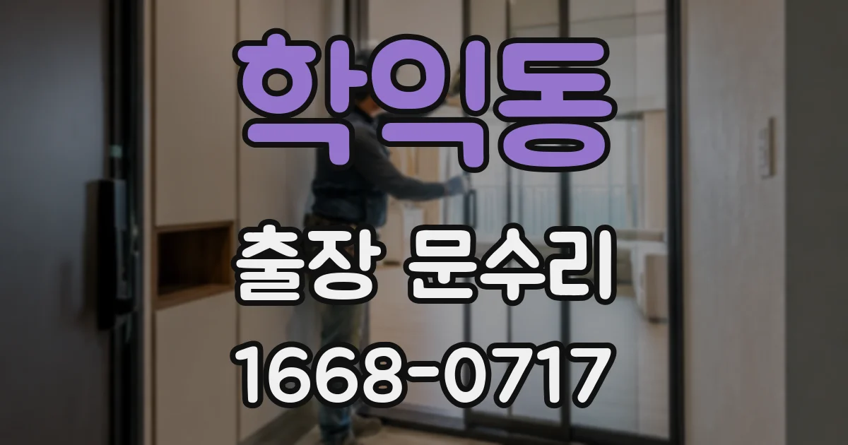 학익동 출장 문수리