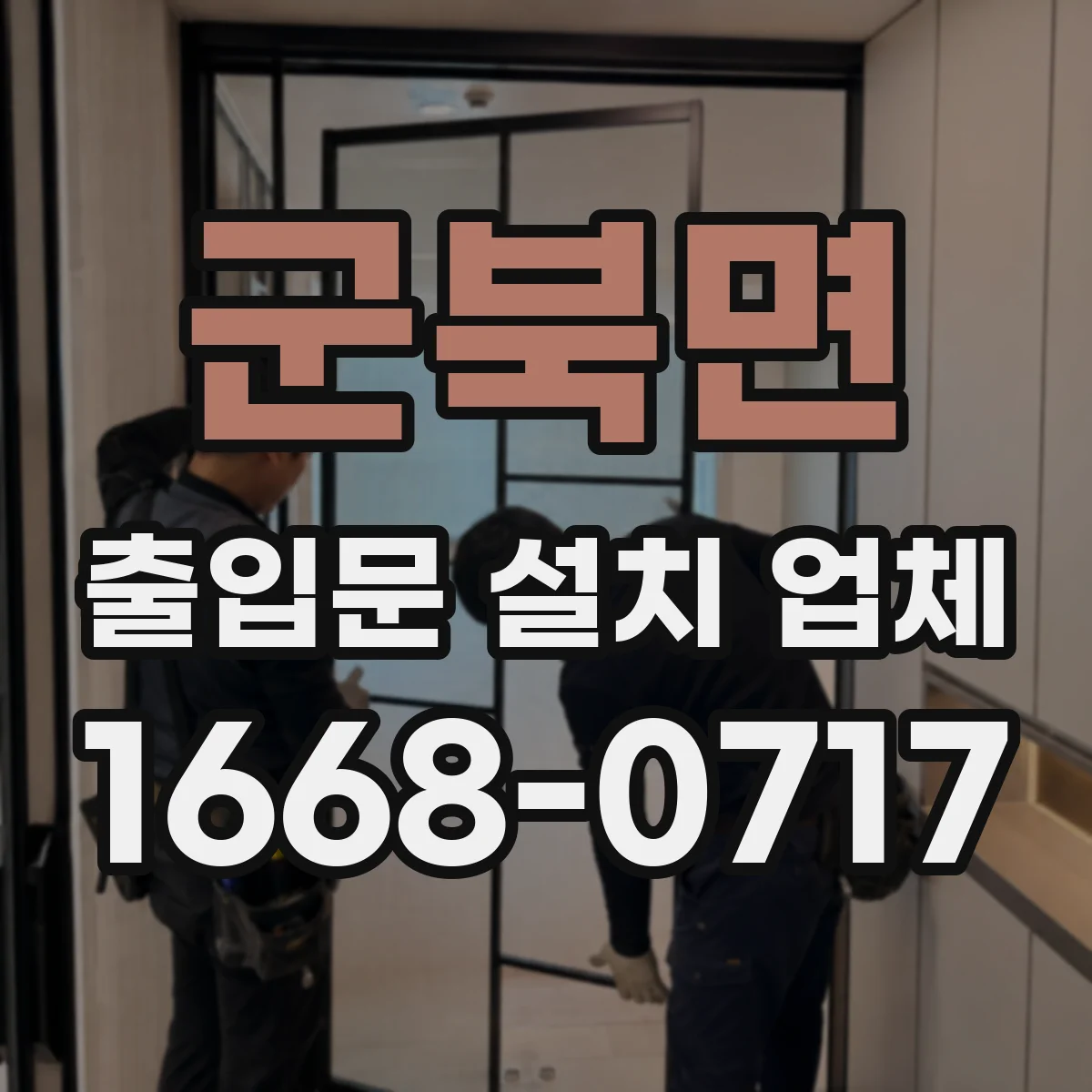 군북면 출입문 설치 업체