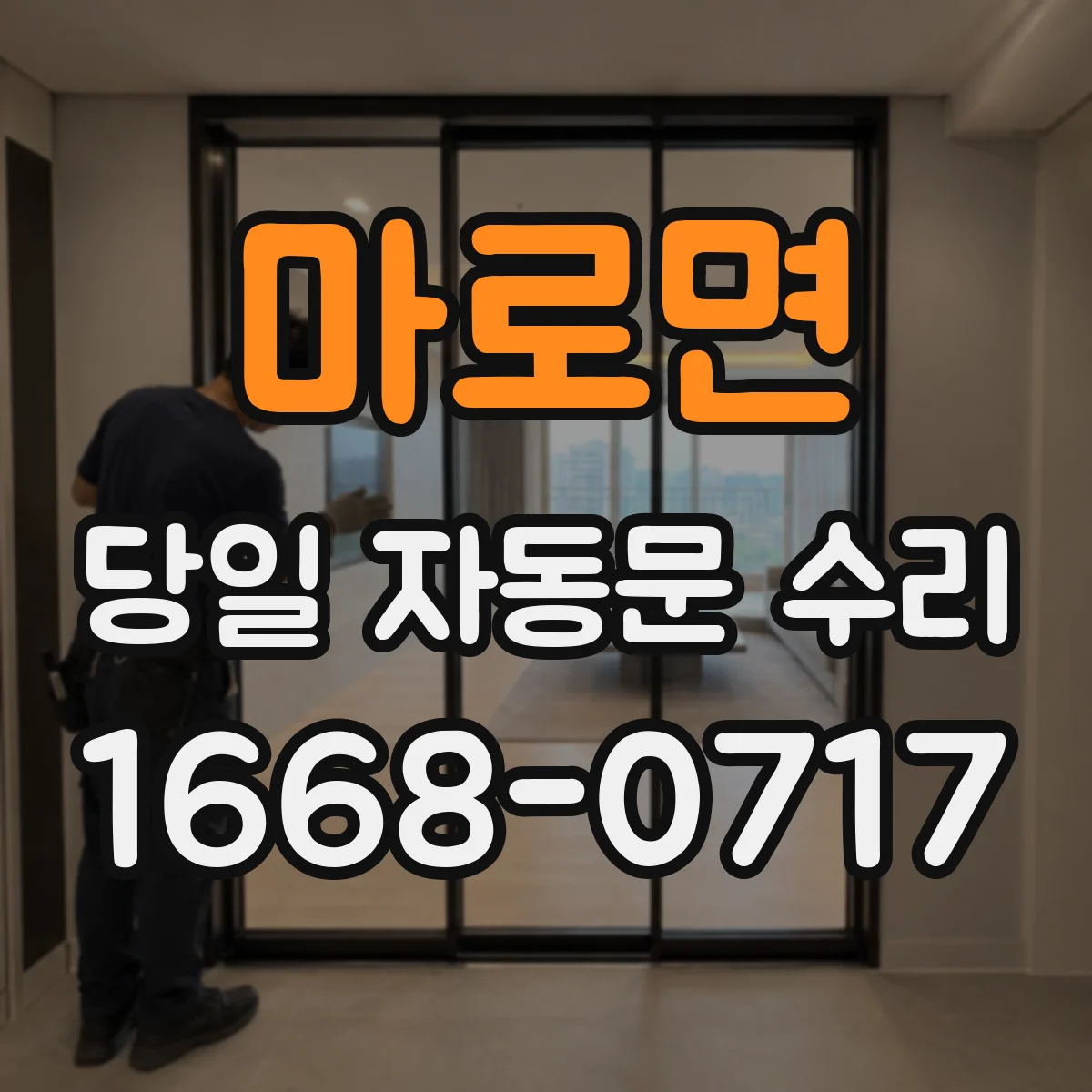 마로면 당일 자동문 수리