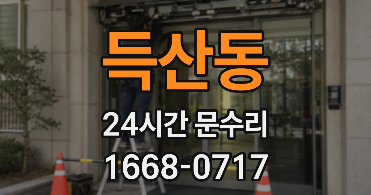 득산동 24시간 문수리