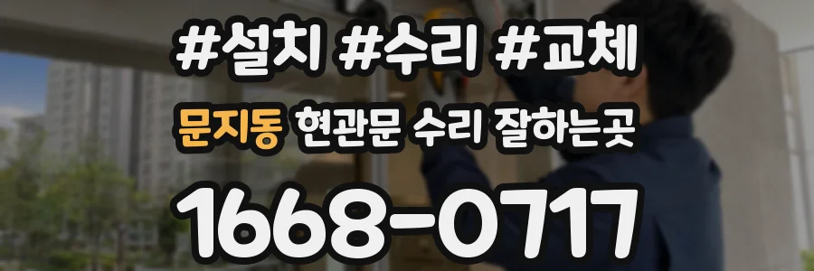 문지동 현관문 수리 잘하는곳