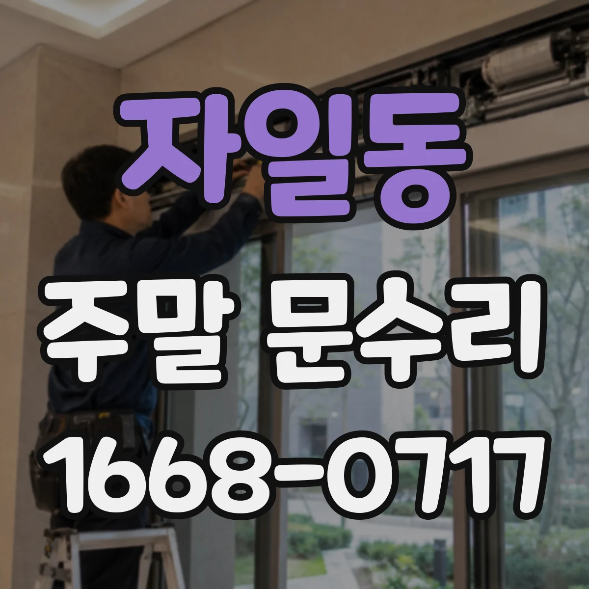 자일동 주말 문수리