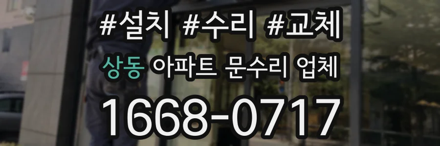 상동 아파트 문수리 업체