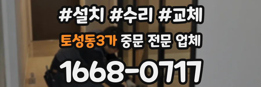 토성동3가 중문 전문 업체