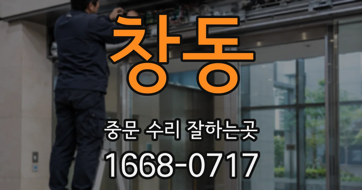 창동 중문 수리 잘하는곳