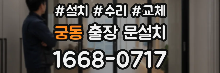 궁동 출장 문설치