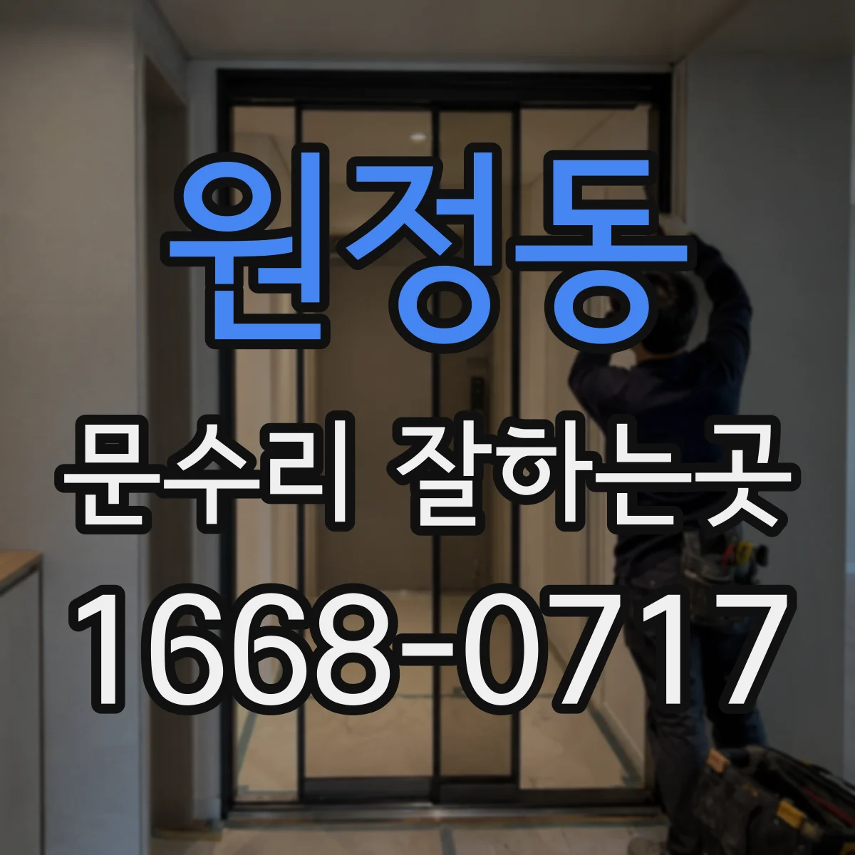 원정동 문수리 잘하는곳