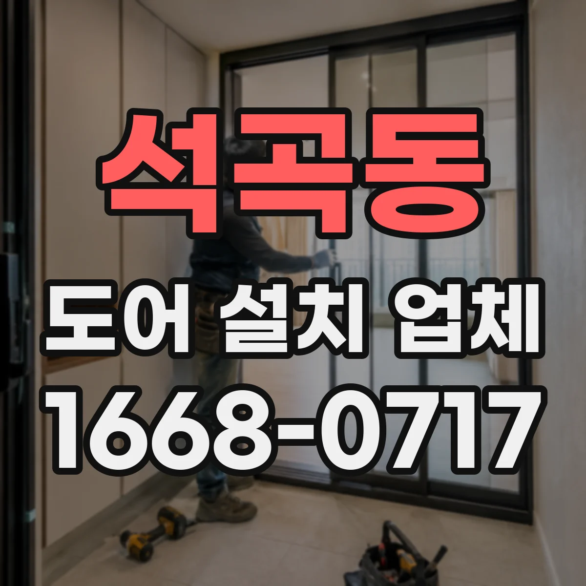 석곡동 도어 설치 업체 도면보다 중요한 설치 전 측정 포인트와 유의점