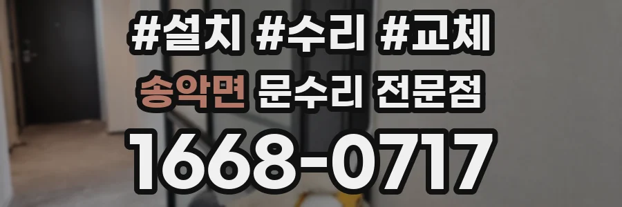 송악면 문수리 전문점