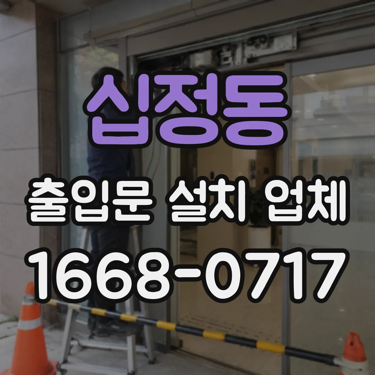 십정동 출입문 설치 업체